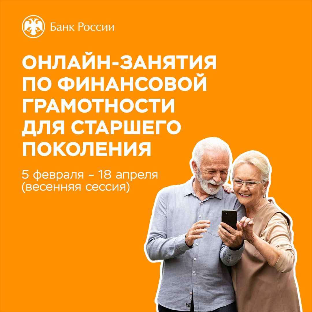 Весенняя сессия «Онлайн-занятий по финансовой грамотности для старшего поколения»